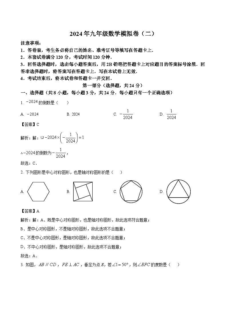 陕西省宝鸡市教育联盟校2024届九年级下学期中考二模数学试卷(含解析)01