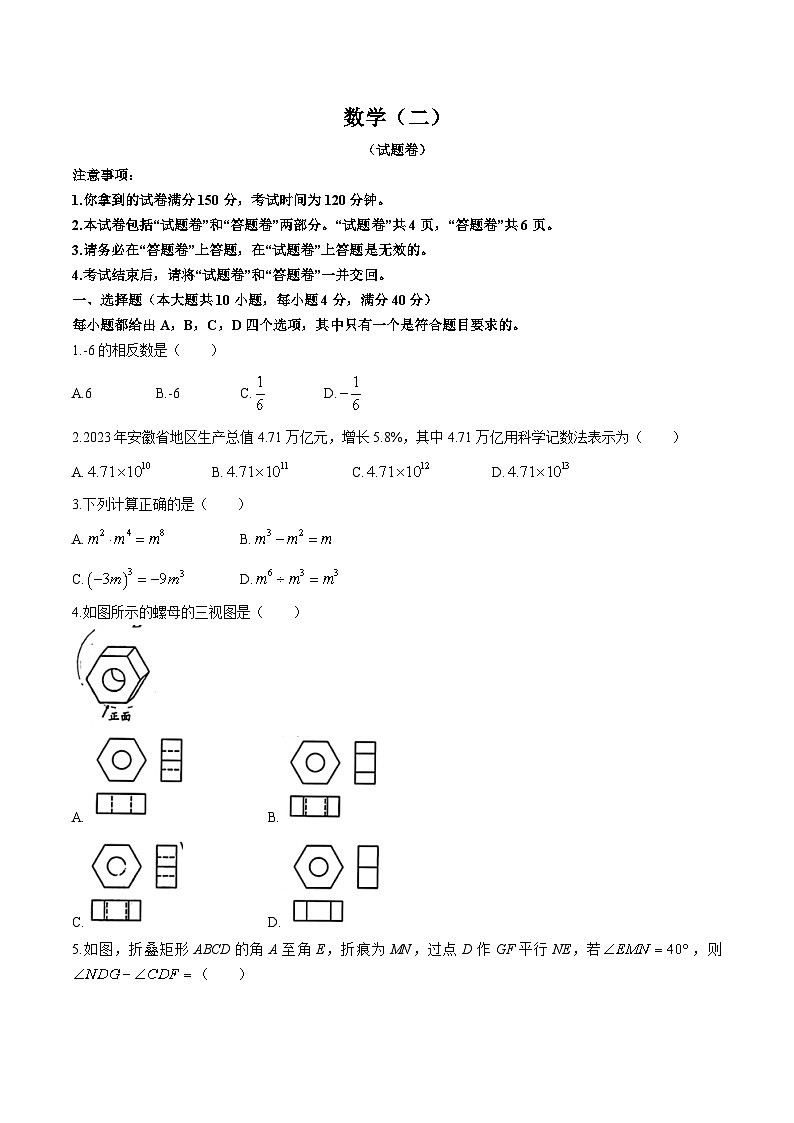 安徽省合肥市多校联考2024届九年级下学期中考二模数学试卷(含答案)01