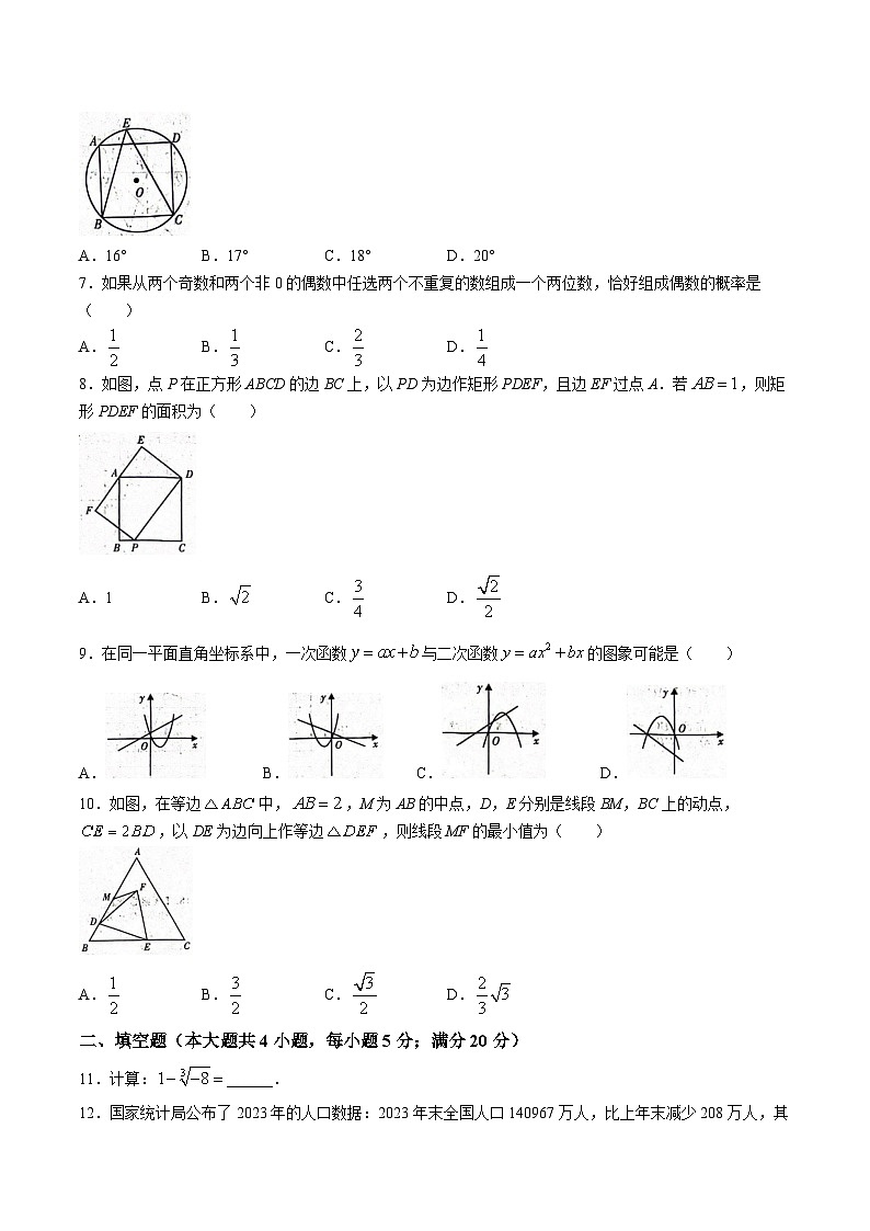 安徽省合肥市名校联考2024届九年级下学期中考二模数学试卷(含答案)02
