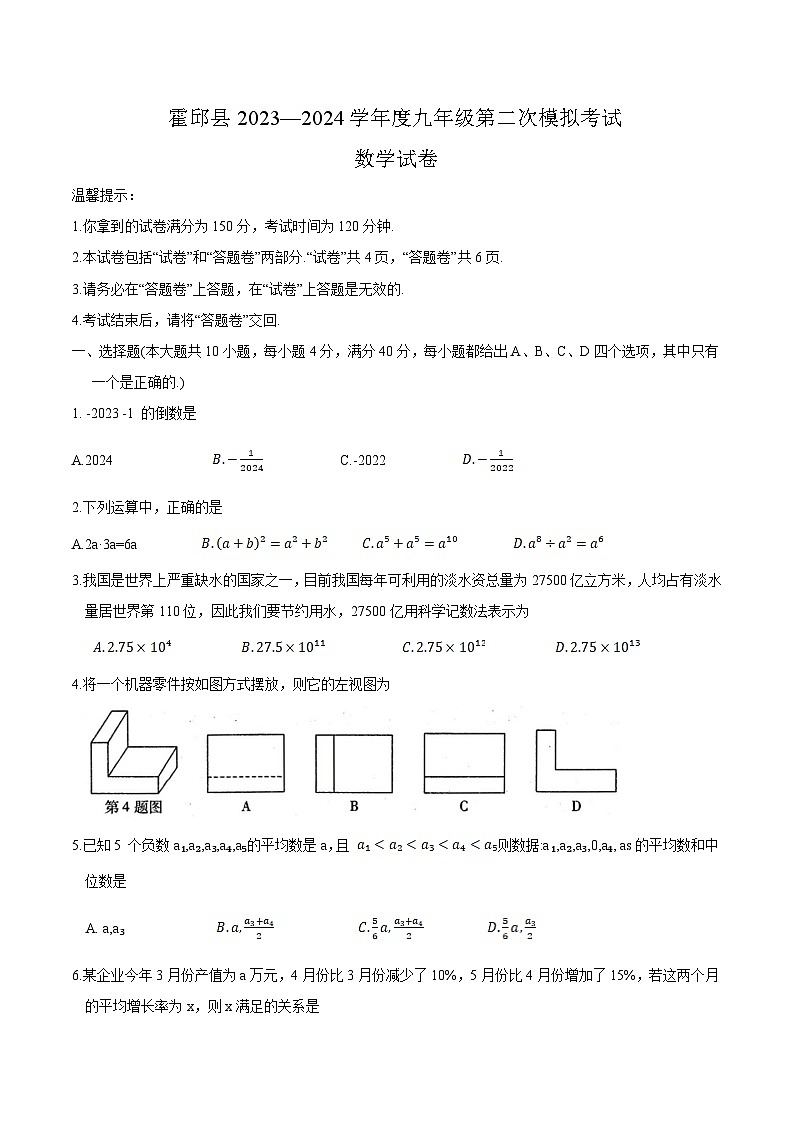 安徽省六安市霍邱县2024届九年级下学期中考二模数学试卷(含答案)01