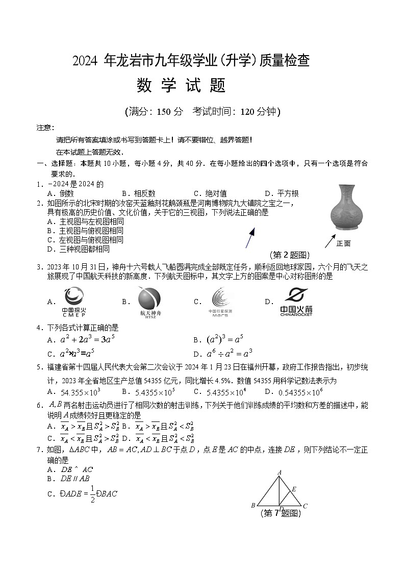 福建省龙岩市2024届九年级下学期学业质量检查（二模）数学试卷(含答案)第1页