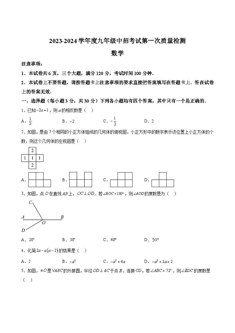河南省周口市部分学校2024届九年级下学期中考第一次质量检测数学试卷(含解析)01