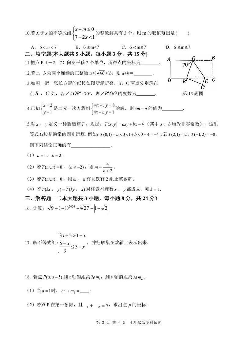 2023-2024学年第二学期期末－七年级数学科试题－第2页