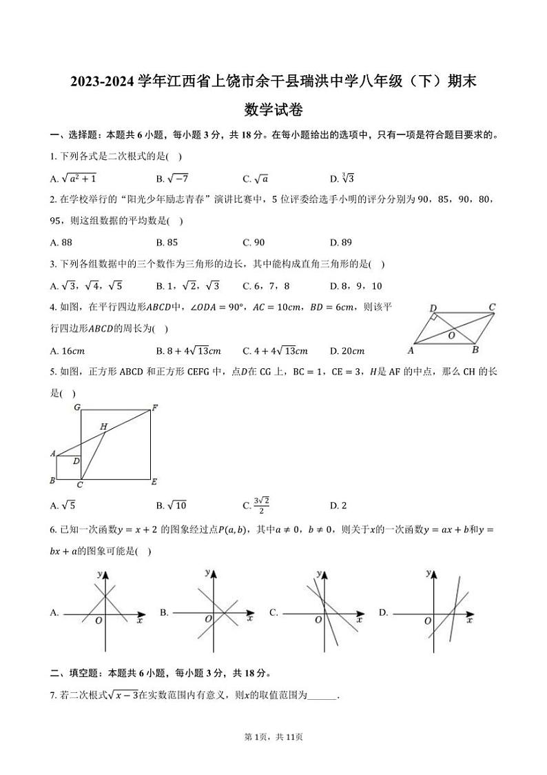 [数学][期末]2023～2024学年江西省上饶市余干县瑞洪中学八年级(下)期末数学试卷(有答案)第1页