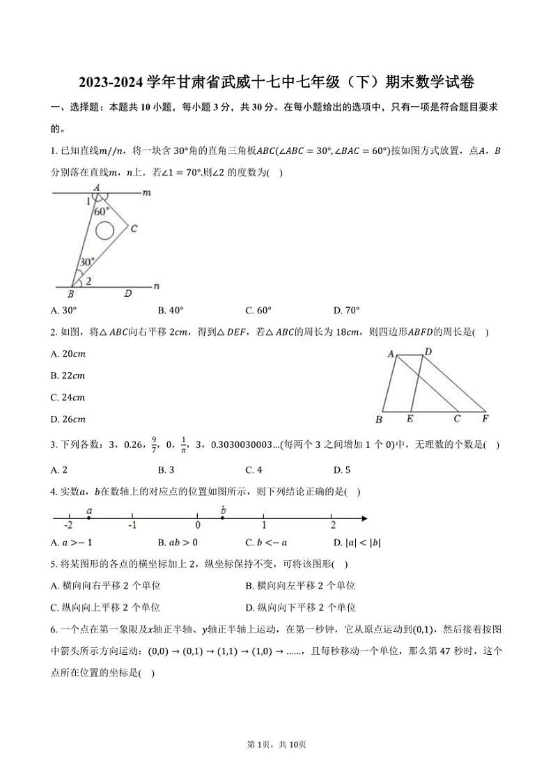 [数学][期末]2023～2024学年甘肃省武威十七中七年级(下)期末数学试卷(有答案)第1页