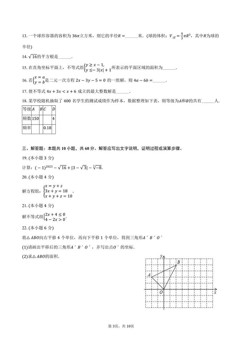 [数学][期末]2023～2024学年甘肃省武威十七中七年级(下)期末数学试卷(有答案)第3页