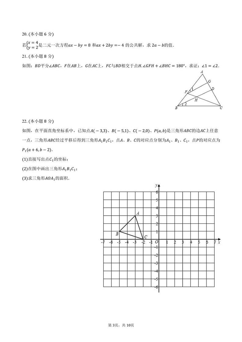 [数学][期末]2023～2024学年广东省东莞市水霖学校七年级(下)期末数学试卷(有答案)03