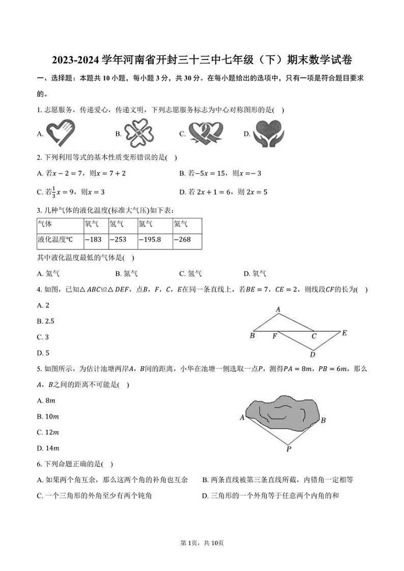 [数学][期末]2023～2024学年河南省开封三十三中七年级(下)期末数学试卷(有答案)第1页