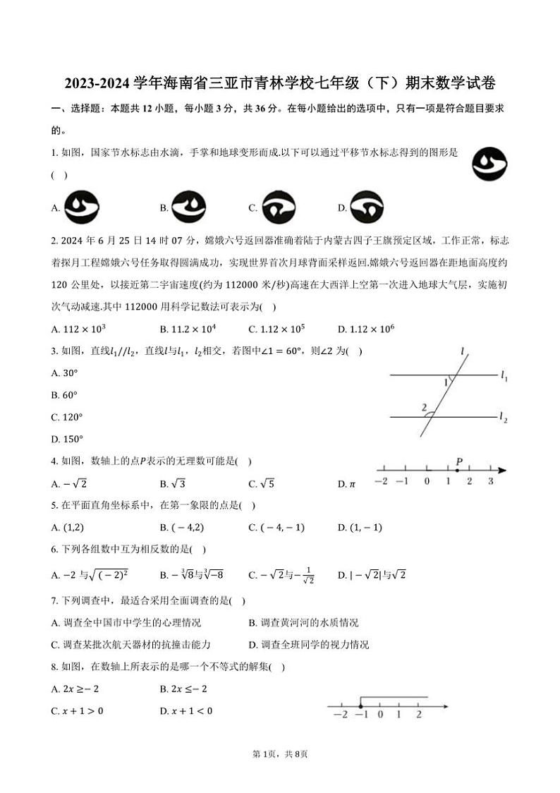 [数学][期末]2023～2024学年海南省三亚市青林学校七年级(下)期末数学试卷(有答案)第1页