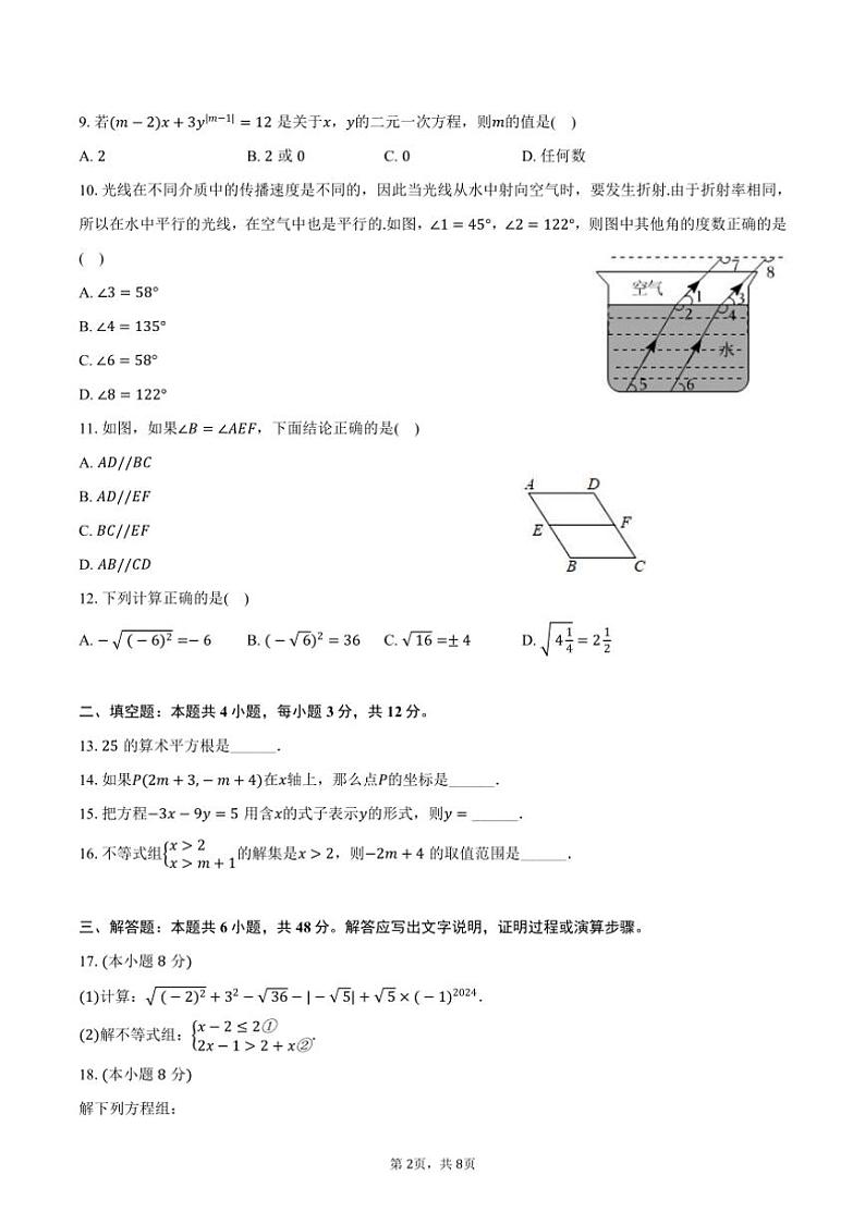 [数学][期末]2023～2024学年海南省三亚市青林学校七年级(下)期末数学试卷(有答案)第2页