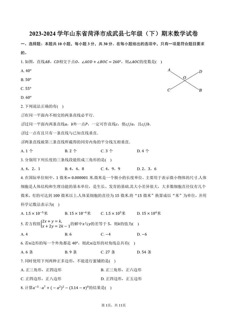 [数学][期末]2023～2024学年山东省菏泽市成武县七年级(下)期末数学试卷(有答案)01