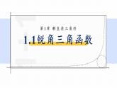 浙教版初中數學九年級下冊第一章解直角三角形1.1.1銳角三角函數（課件）