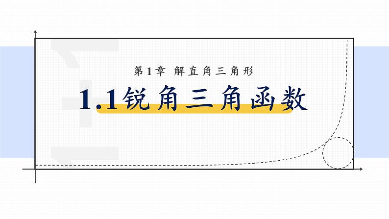 浙教版初中数学九年级下册第一章解直角三角形1.1.1锐角三角函数（课件）01