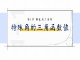 浙教版初中數學九年級下冊第一章解直角三角形1.1.2銳角三角函數（課件）
