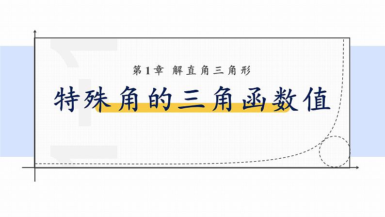 浙教版初中数学九年级下册第一章解直角三角形1.1.2锐角三角函数（课件）01