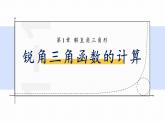 浙教版初中數學九年級下冊第一章解直角三角形1.2銳角三角函數的計算（課件）