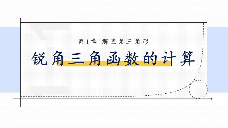 浙教版初中数学九年级下册第一章解直角三角形1.2锐角三角函数的计算（课件）01