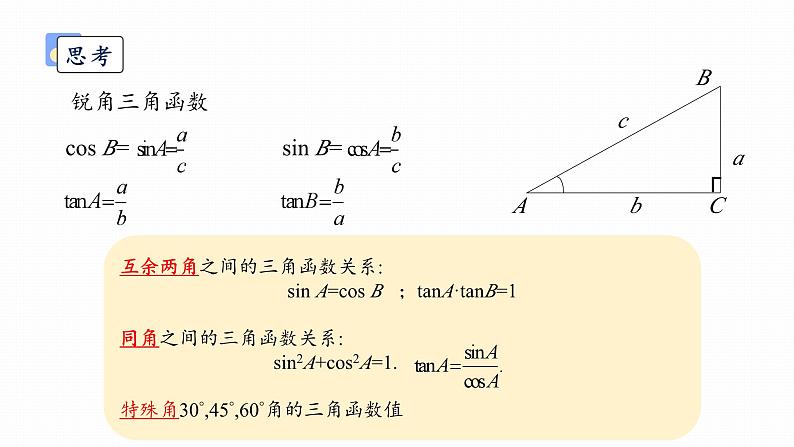 浙教版初中数学九年级下册第一章解直角三角形1.2锐角三角函数的计算（课件）02