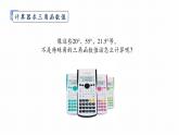浙教版初中數學九年級下冊第一章解直角三角形1.2銳角三角函數的計算（課件）