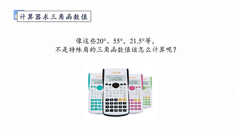 浙教版初中数学九年级下册第一章解直角三角形1.2锐角三角函数的计算（课件）03