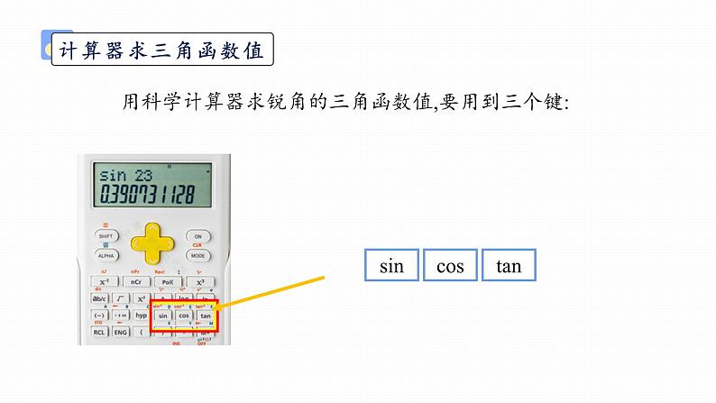 浙教版初中数学九年级下册第一章解直角三角形1.2锐角三角函数的计算（课件）04