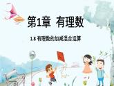 华师数学7年级上册 第1章 1.8 有理数的加减混合运算 PPT课件