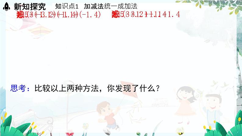 华师数学7年级上册 第1章 1.8 有理数的加减混合运算 PPT课件第4页