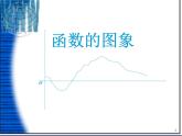 （人教版）八年级数学下册第十九章19.1.2《函数图象）课件（课件+学案）