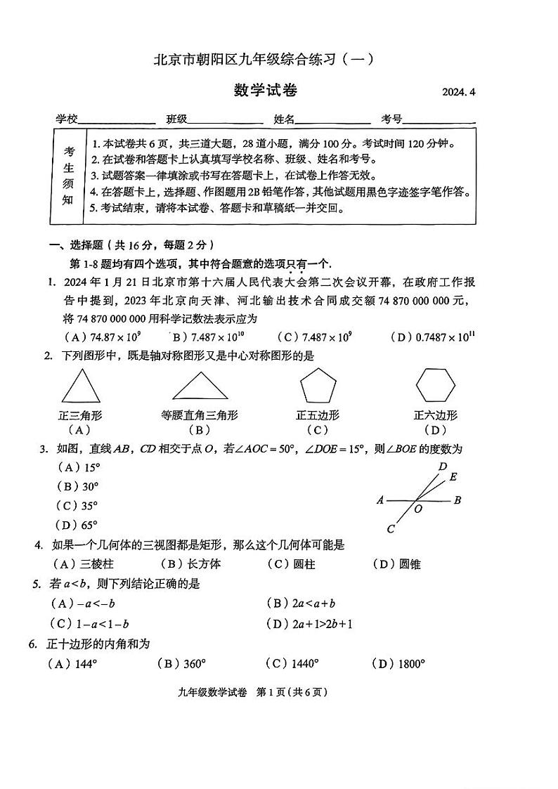 2024北京朝阳初三一模数学试卷01