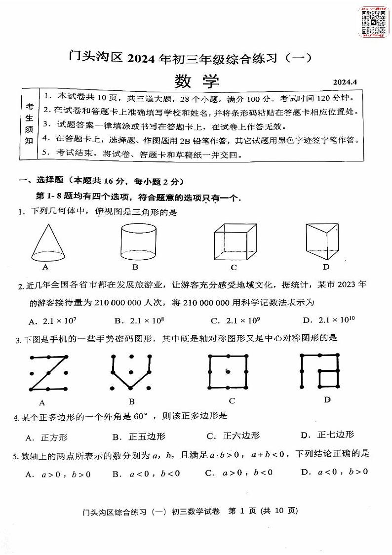 2024北京门头沟初三一模数学试卷第1页