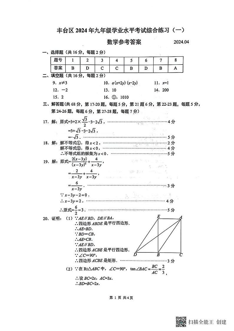 2024丰台区初三一模数学试卷答案01