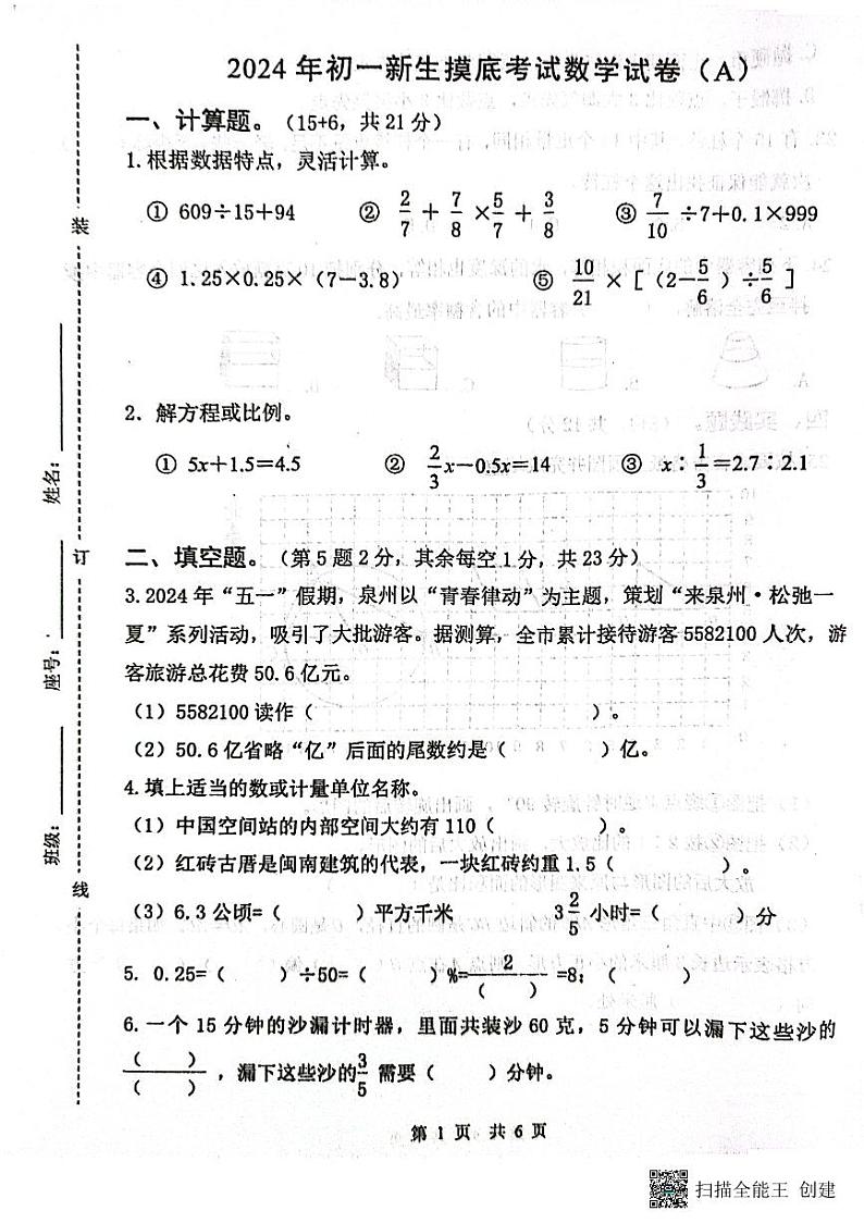 福建泉州市晋江市2024-2025学年七年级上学期开学摸底考试数学试卷第1页