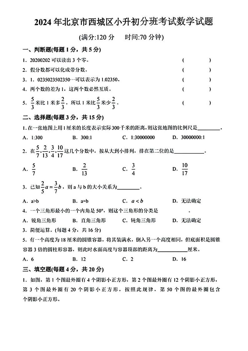 北京市西城区重点校2024-2025学年七年级上学期入学分班考试数学试题第1页