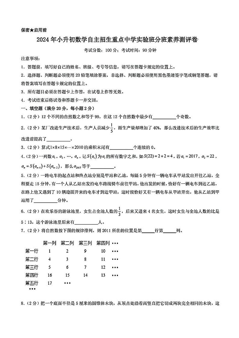 陕西省西安市长安区重点初中2024-2025学年七年级上学期入学分班考试数学试题第1页