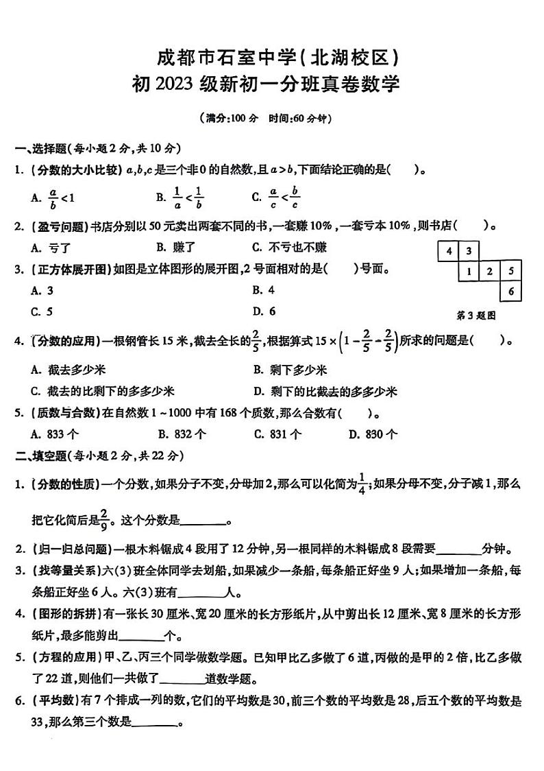 四川省成都市石室中学（北湖校区）2023-2024学年七年级上学期入学分班数学试题第1页