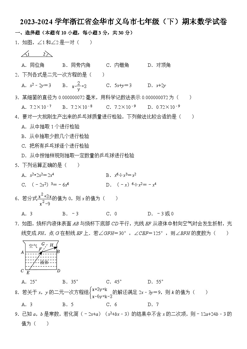2023-2024学年浙江省金华市义乌市七年级（下）期末数学试卷  含详解01