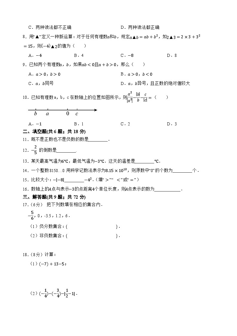 北师大版（2024版）七年级（上）数学 第2章《有理数及其运算》单元测试卷第2页