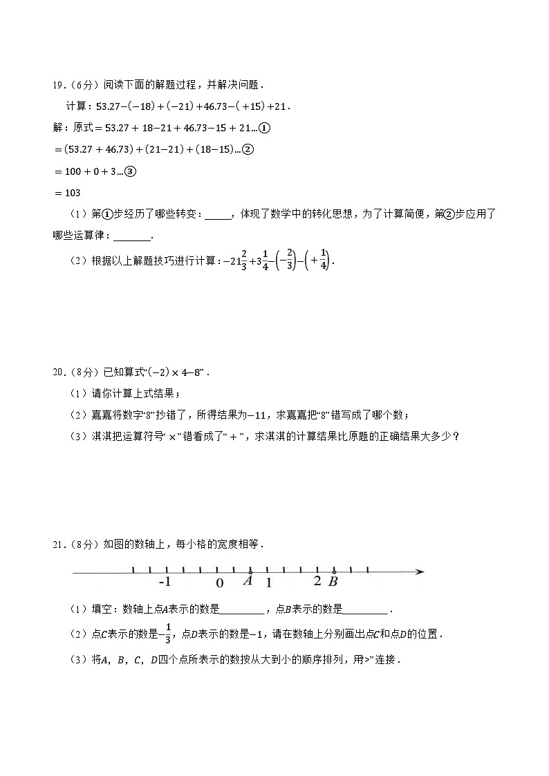 北师大版（2024版）七年级（上）数学 第2章《有理数及其运算》单元测试卷第3页
