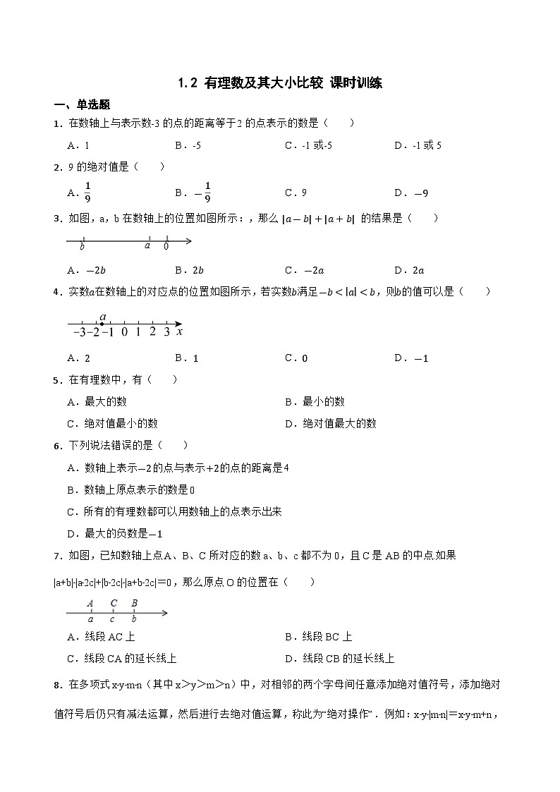 1.2 有理数及其大小比较 课时训练 人教版(2024)七年级上册数学第1页