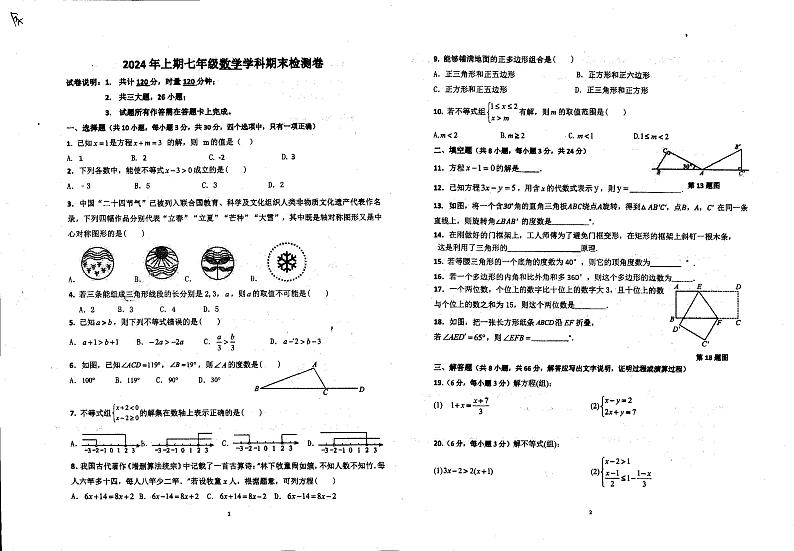 数学湖南省衡阳市实验中学2023-2024学年七年级下学期期末考试第1页