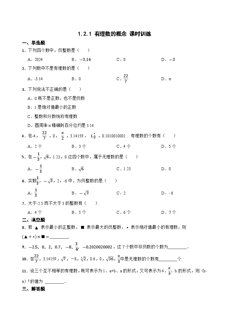 1.2.1 有理数的概念 课时训练 人教版(2024)七年级上册数学第1页