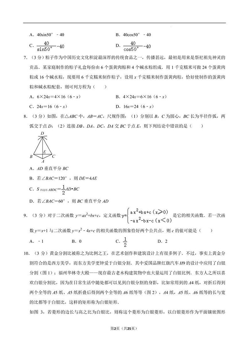 2024年广东深圳福田区实验教育集团侨香学校中考数学三模试卷含答案第2页