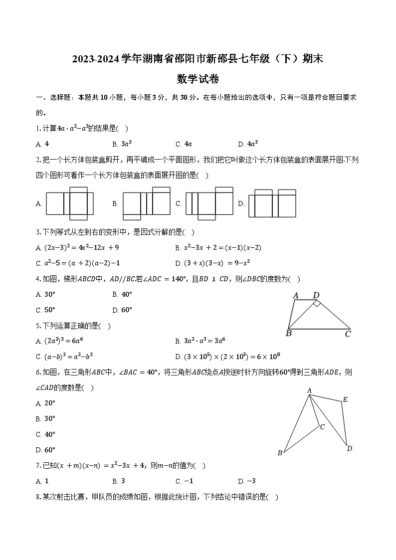 2023-2024学年湖南省邵阳市新邵县七年级（下）期末数学试卷（含答案）第1页