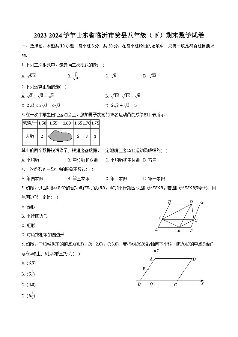 2023-2024学年山东省临沂市费县八年级（下）期末数学试卷（含答案）第1页