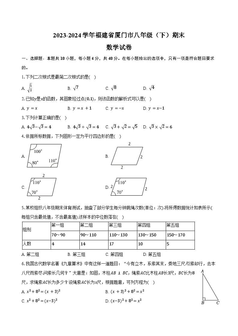 2023-2024学年福建省厦门市八年级（下）期末数学试卷（含答案）第1页