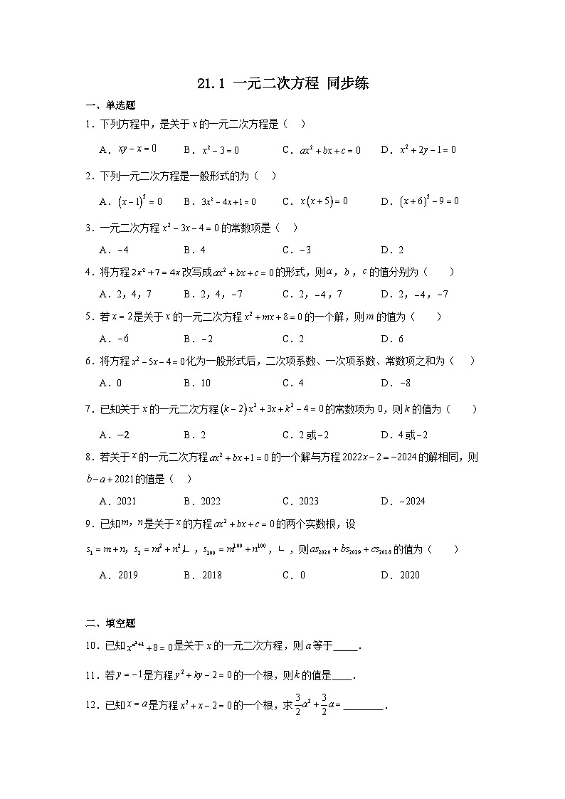 21.1 一元二次方程 同步练 2024-2025学年 人教版九年级上册数学第1页
