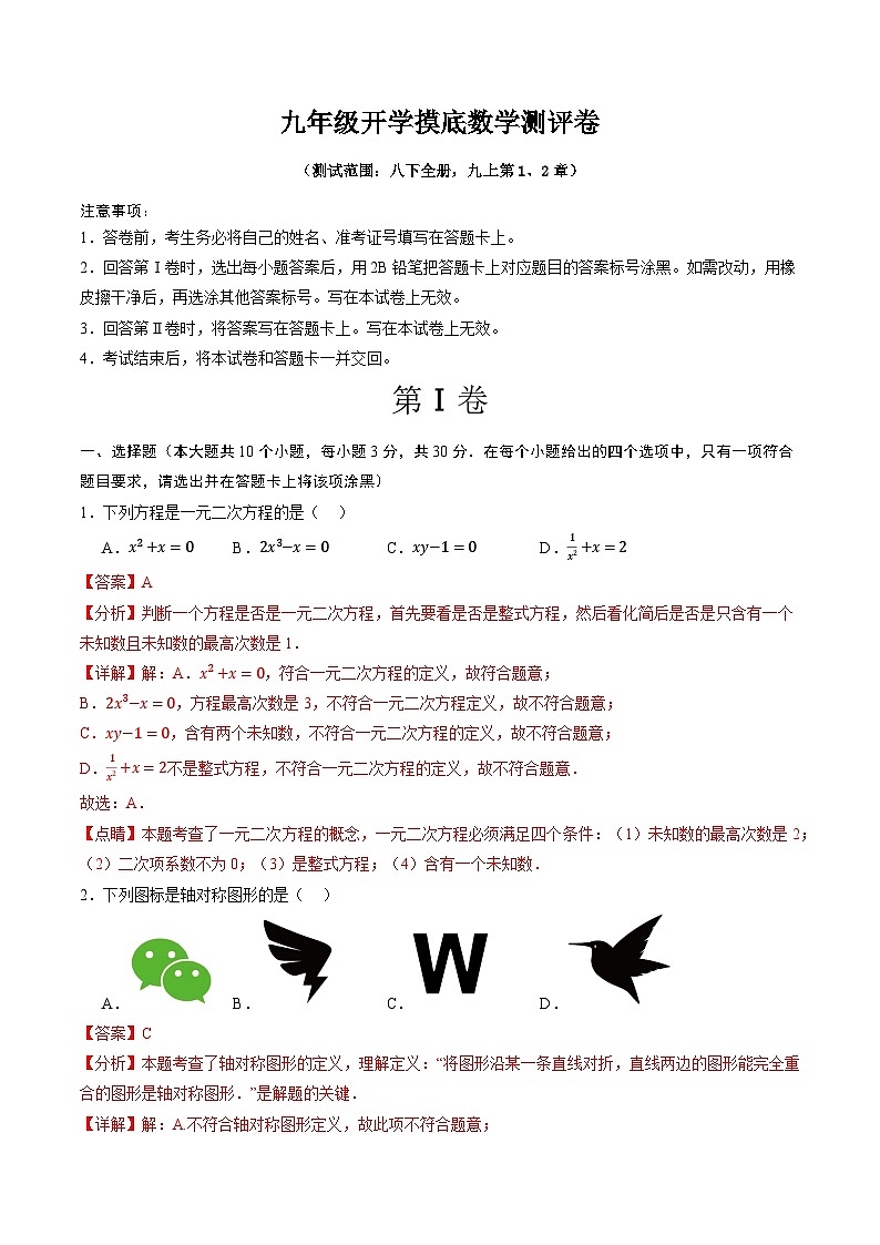 浙江省九年级开学摸底数学测评卷（解析卷）01