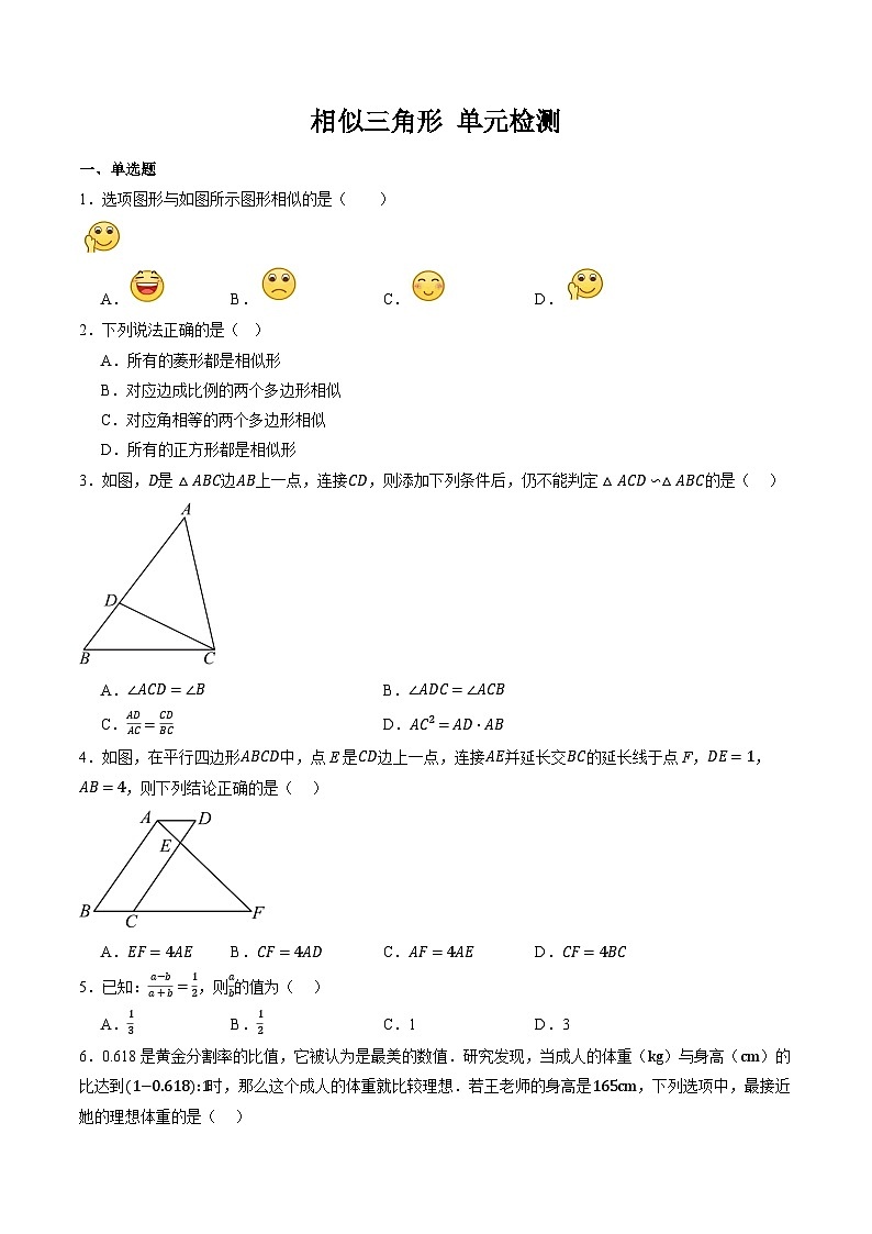 第4章 相似三角形 单元检测（原题卷）第1页
