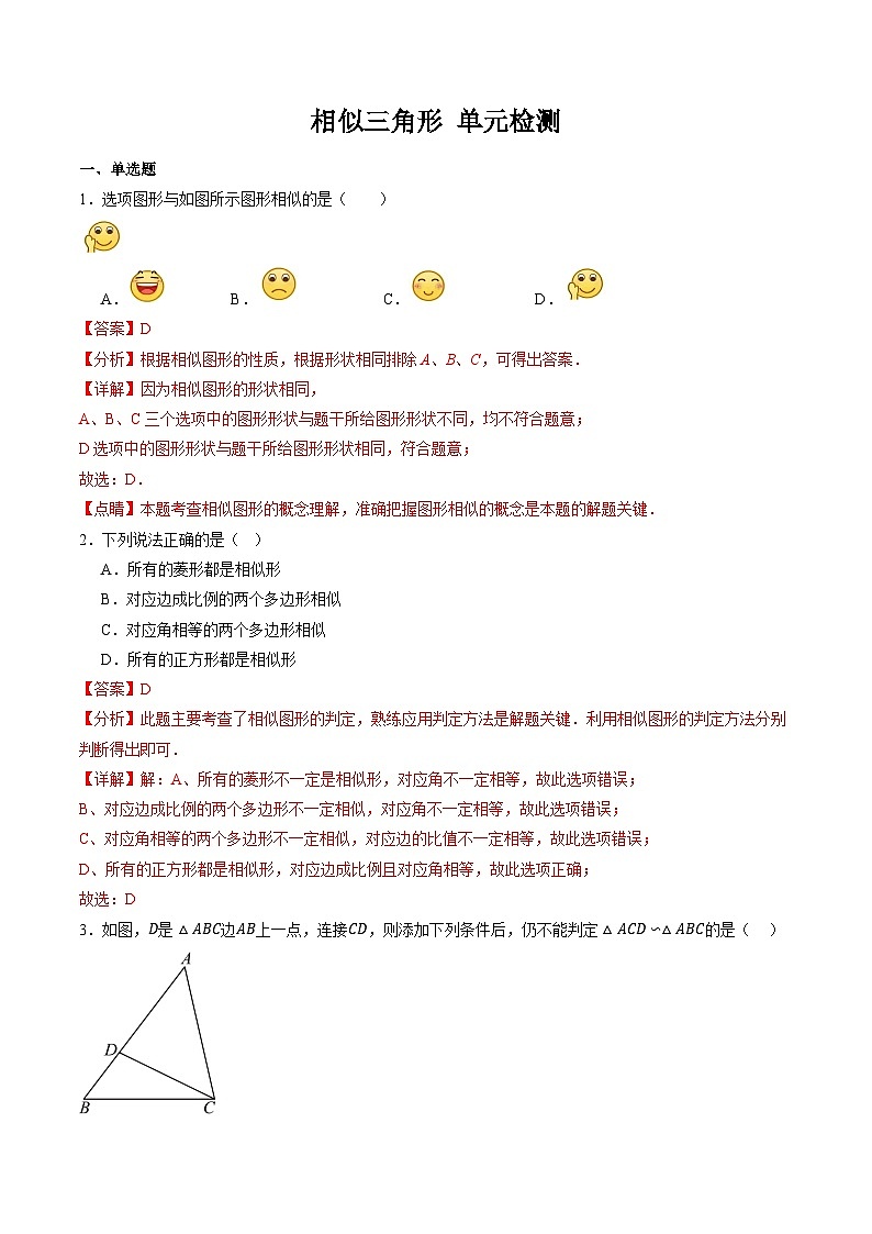 第4章 相似三角形 单元检测（解析卷）第1页