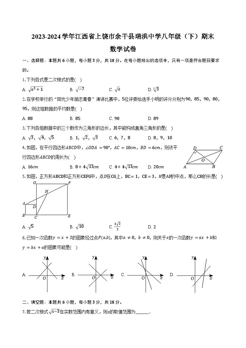 2023-2024学年江西省上饶市余干县瑞洪中学八年级（下）期末数学试卷（含答案）第1页